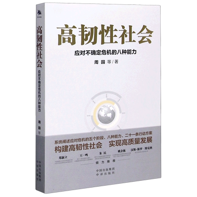 高韧性社会(应对不确定危机的八种能力)