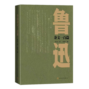 鲁迅杂文一百篇