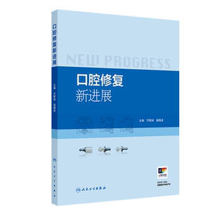 口腔修复新进展