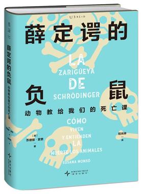 薛定谔的负鼠:动物教给我们的死亡课