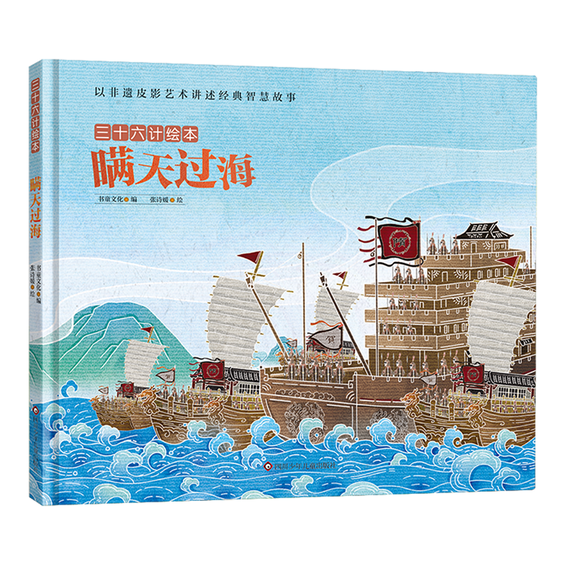 【新华书店直发】瞒天过海(精)/三十六计绘本