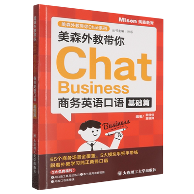美森外教带你Chat Business.商务英语口语基础篇
