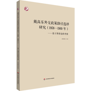 戴高乐外交政策路径选择研究:1958-1969年:基于博弈论的考察