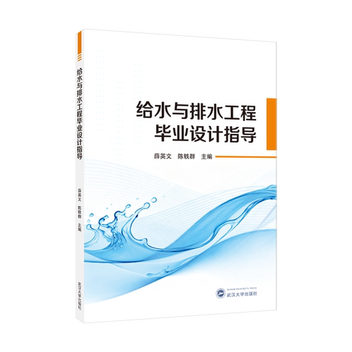 给水与排水工程毕业设计指导