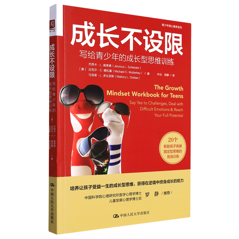 成长不设限(写给青少年的成长型思维训练)/青少年核心素养系列 正版