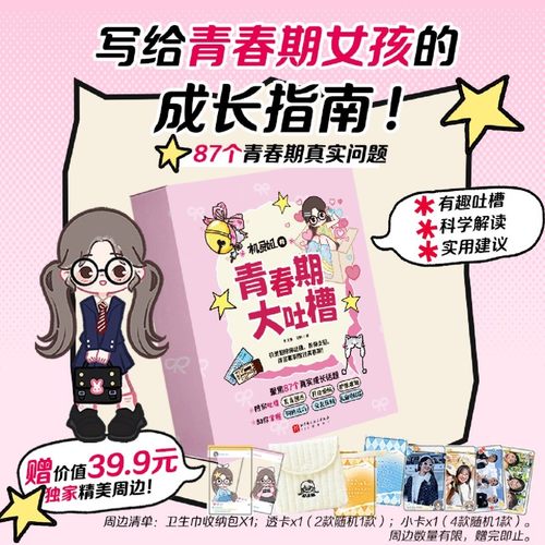 【新华正版】机灵姐的青春期大吐槽.1成长好烦吐槽大会 2沟通好难吐槽大会 女孩的成长指南 赠精美周边 发育期生理烦恼沟通困境