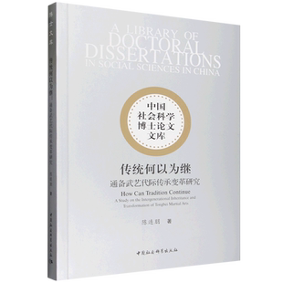 传统何以为继:通备武艺代际传承变革研究