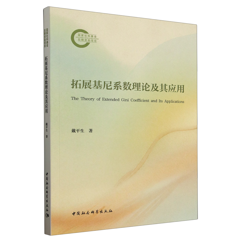 拓展基尼系数理论及其应用