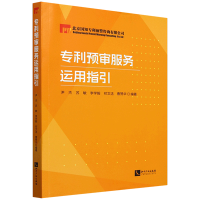 专利预审服务运用指引