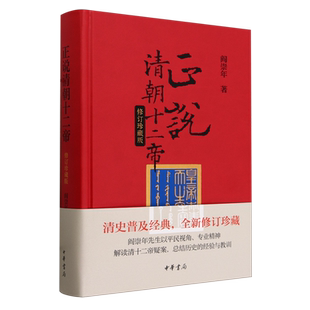 正说清朝十二帝 修订珍藏版