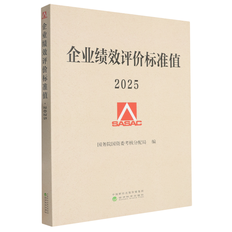 企业绩效评价标准值.2025