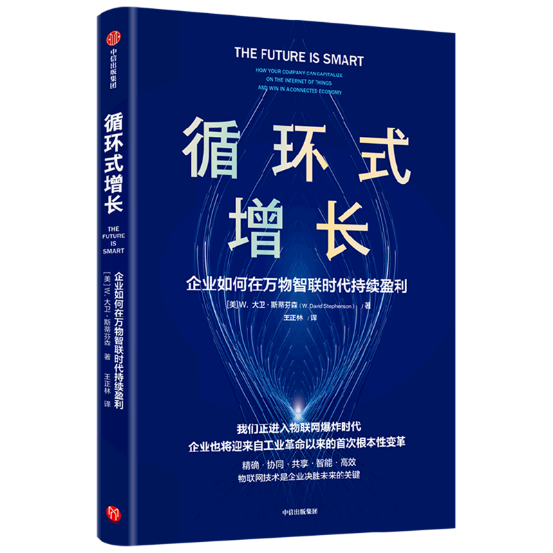 循环式增长:企业如何在万物智联时代持续盈利 书籍/杂志/报纸 企业管理 原图主图