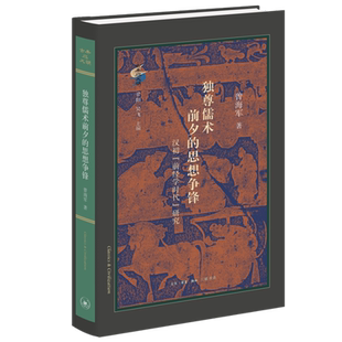 独尊儒术前夕的思想争锋:汉初