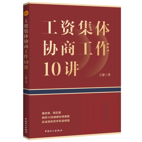 懂政策、精实操。精研10讲破解协商难题，实