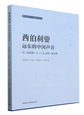 西伯利-远东的中国声音:以《前进报》与《工人之路》报为例