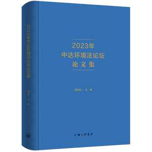 2023年中达环境法论坛论文集