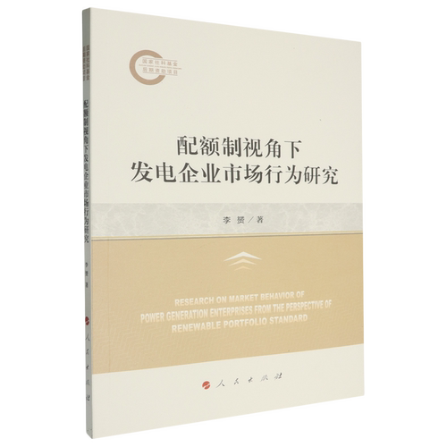 配额制视角下发电企业市场行为研究