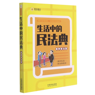 案例普法版 民法典 生活中 全国八五普法读本民法典学习系列丛书 新华书店直发
