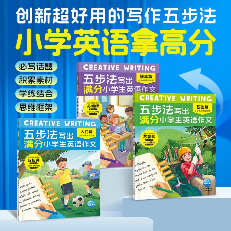 Creative Writing五步法写出满分小学生英语作文(小学中高年级适用共3册)