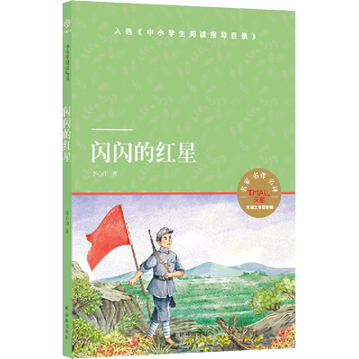 【新华书店直发】闪闪的红星(天猫文库定制版)