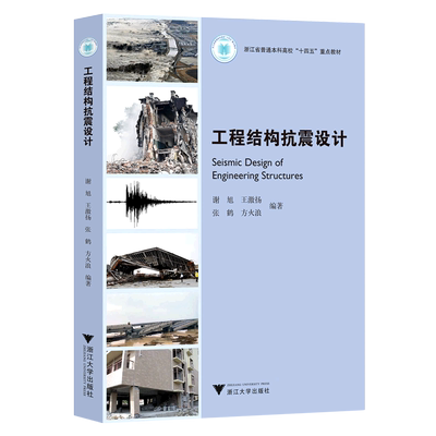 工程结构抗震设计(浙江省普通本科高校十四五重点教材)
