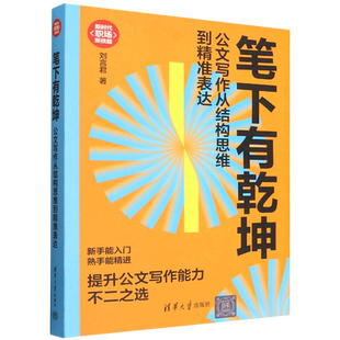 笔下有乾坤:公文写作从结构思维到精准表达