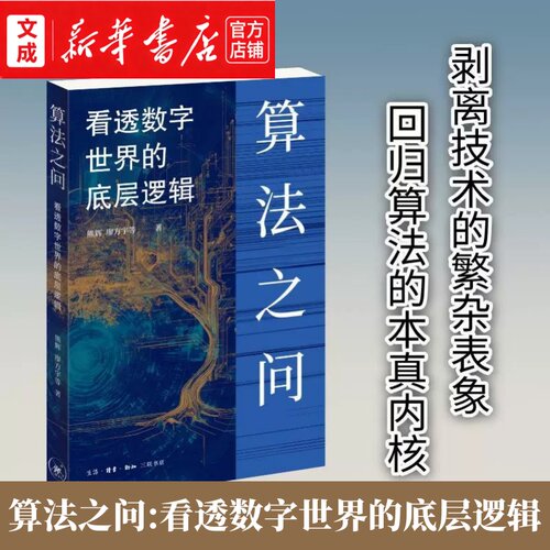 算法之问:看透数字世界的底层逻辑【新华书店 正版图书】中科院院士钱德沛倾情作序 回归算法本真内核 程序代码人工智能底层逻辑