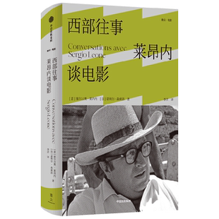 西部往事:莱昂内谈电影