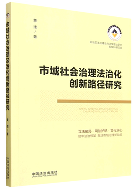 市域社会治理法治化创新路径研究