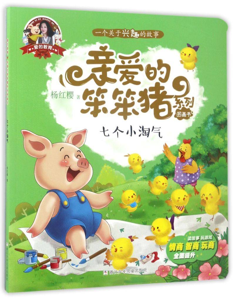 【新华书店直发】七个小淘气/亲爱的笨笨猪系列图画书