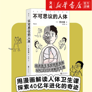 人体 轻松入门人体解剖生理医学百科书籍 包邮 不可思议 新华书店正版 临床医生手绘搞笑漫画 工作细胞 附赠纹身贴