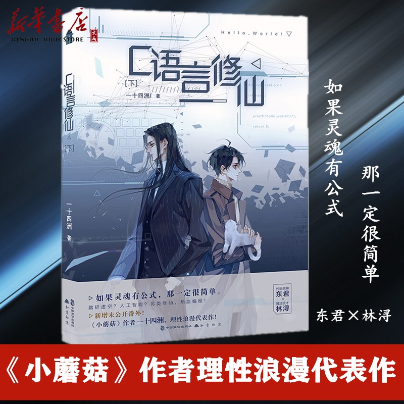 c语言修仙(下) 新增番外一十四洲著 晋江文学城实体书正版青春纯爱