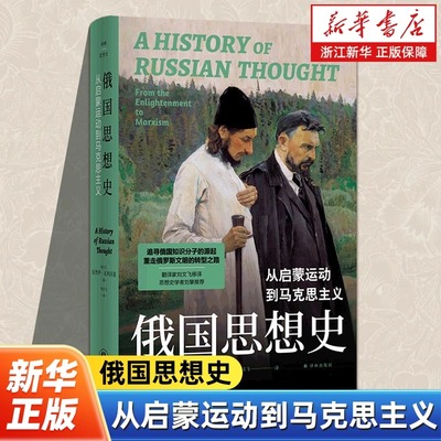 苏联思想史：从启蒙运动到马克思