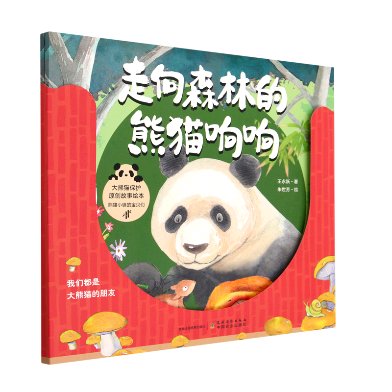 【新华书店直发】熊猫小镇的宝贝们(共2册)/大熊猫保护原创故事绘本