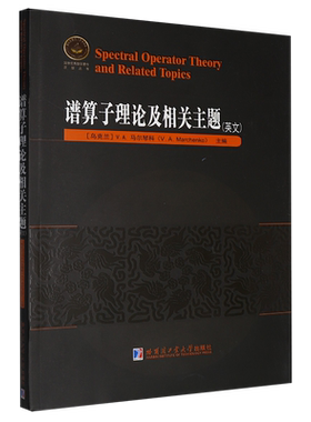 谱算子理论及相关主题=Spectral OperatorTheory and Related Topics:英文...
