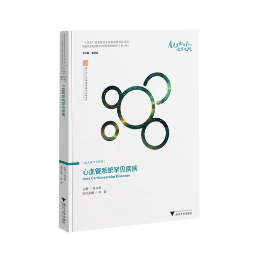 心血管系统罕见疾病