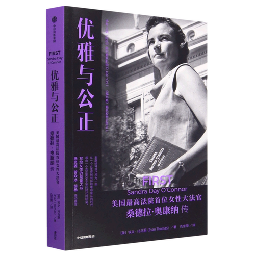 【新华书店直发】优雅与公正(美国*高法院首位女性大法官桑德拉·奥康纳传)