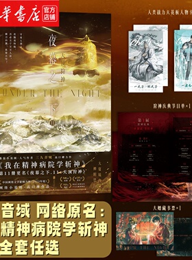 【新华正版】夜幕之下.11天顶狩神 原名我在精神病院学斩神 三九音域 1-12册混沌终章混沌终章深红夜幕凡尘神域林七夜 我不是戏神