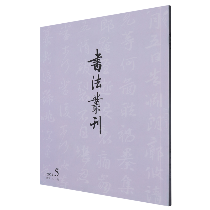书法丛刊(2024.5总第201期)