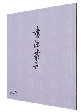 书法丛刊(2024.5总第201期)