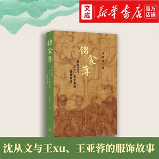 锦衾薄:沈从文与王xu、王亚蓉的服饰故事【新华书店 正版图书】纺织考古 服饰三人组的来龙去脉