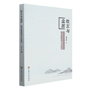 耽玄与尘居 唐宋道教思想与社会研究