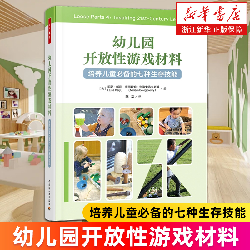 幼儿园开放性游戏材料:培养儿童必备的七种生存技能