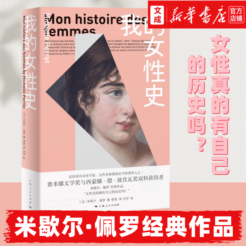 【新华正版】我的女性史 费米娜文学奖与西蒙娜•德•波伏瓦奖双料获得者米歇尔·佩罗 著 妇女解放女性历史的通俗作品大家小书