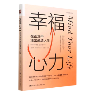 在正念中活出通透人生 幸福心力 心理成长系列 新华书店直发