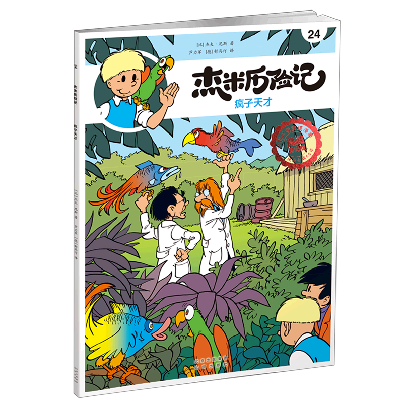 杰米历险记(24疯子天才典藏升级版)