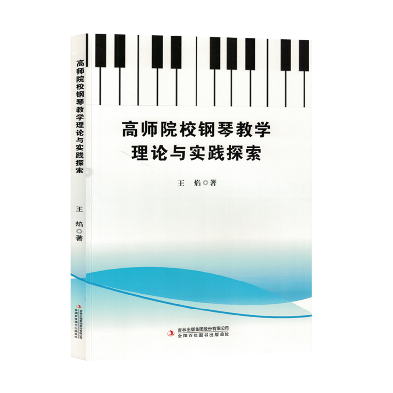 高师院校钢琴教学理论与实践探索 书籍/杂志/报纸 音乐（新） 原图主图