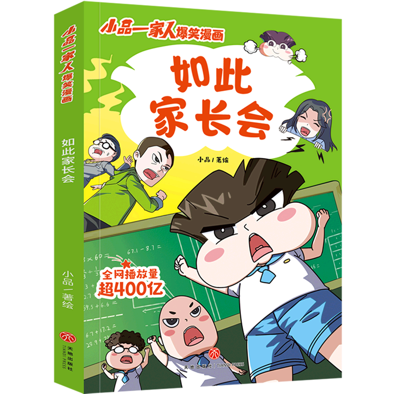 【新华书店直发】如此家长会/小品一家人爆笑漫画正版保证