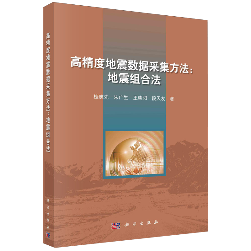 高精度地震数据采集方法:地震组合法