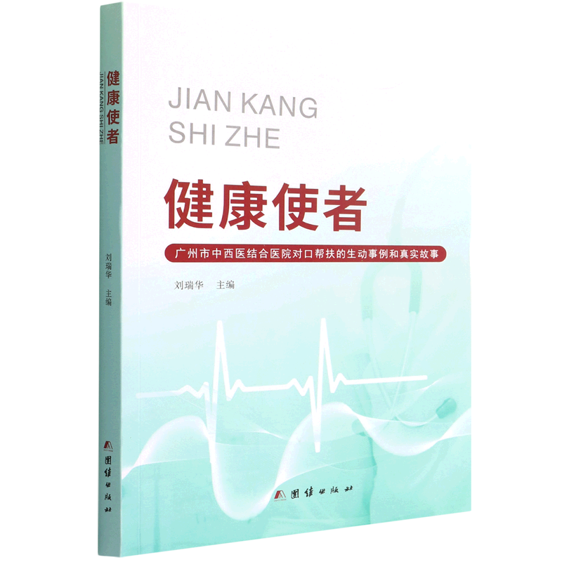 健康使者(广州市中西医结合医院对口帮扶的生动事例和真实故事)正版